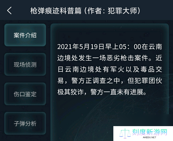 犯罪大师枪弹痕迹科普篇答案是什么