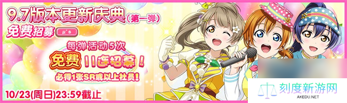 Love Live！学园偶像祭9.7版本更新庆典第一弹盛大来袭