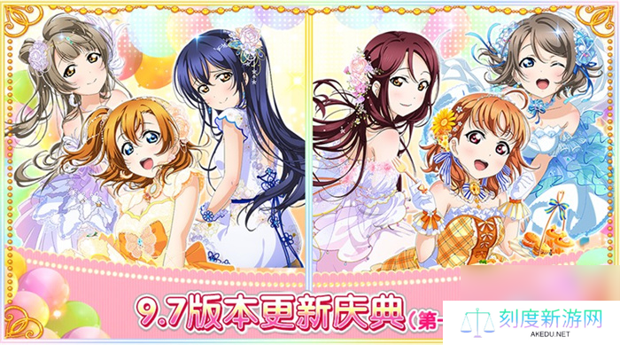 Love Live 学园偶像祭9.7版本更新庆典第一弹盛大来袭