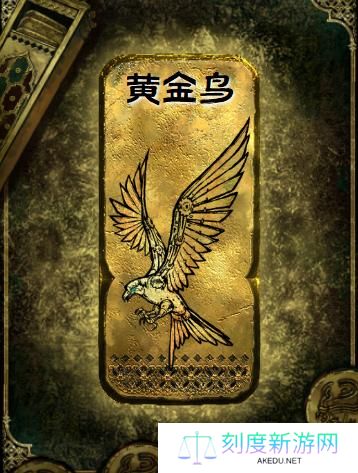 苏丹的游戏黄金鸟有什么作用