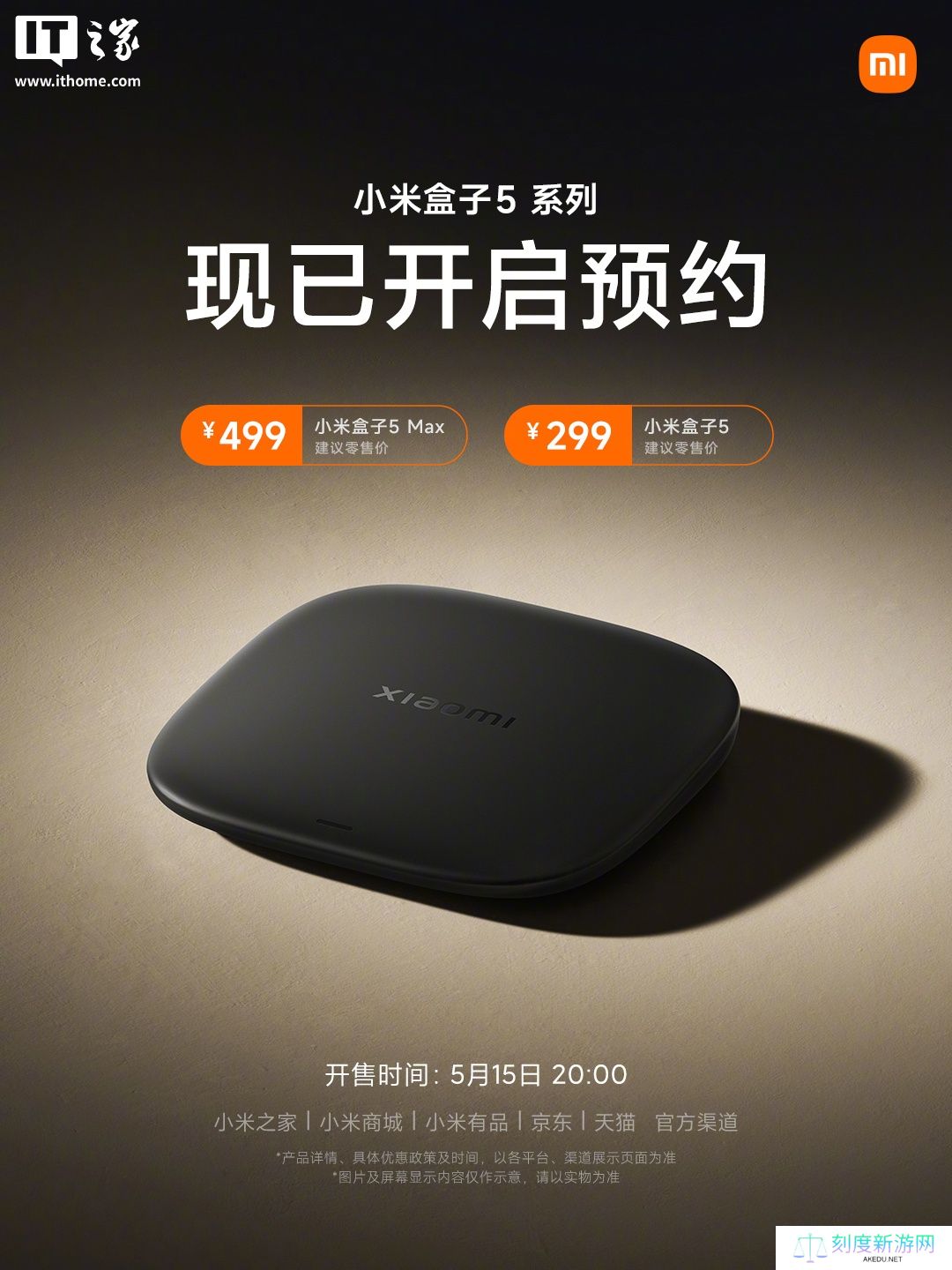 小米盒子 5/5 Max 系列发布：杜比视界全景声、AI 小爱同学，299 元起