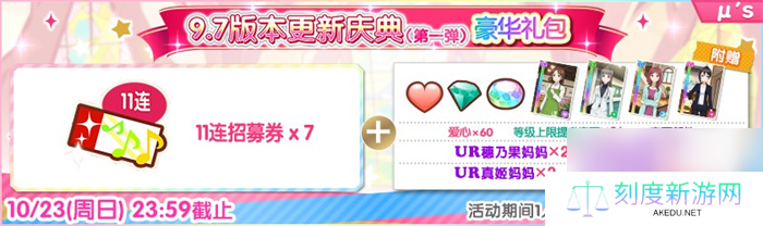 Love Live！学园偶像祭9.7版本更新庆典第一弹盛大来袭