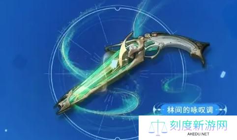 鸣潮林间的咏叹调武器怎么样-林间的咏叹调武器介绍