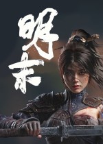 明末渊虚之羽试玩活动启动