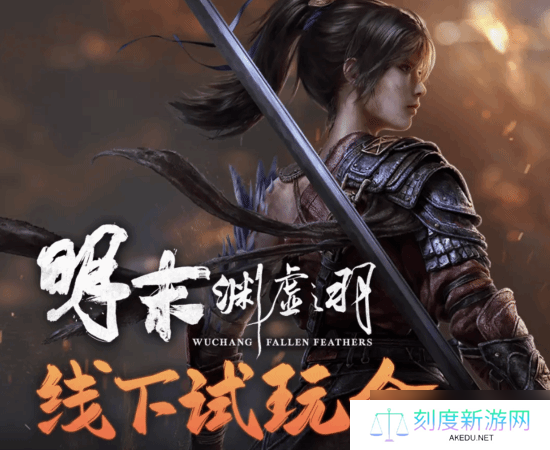 明末渊虚之羽试玩活动启动
