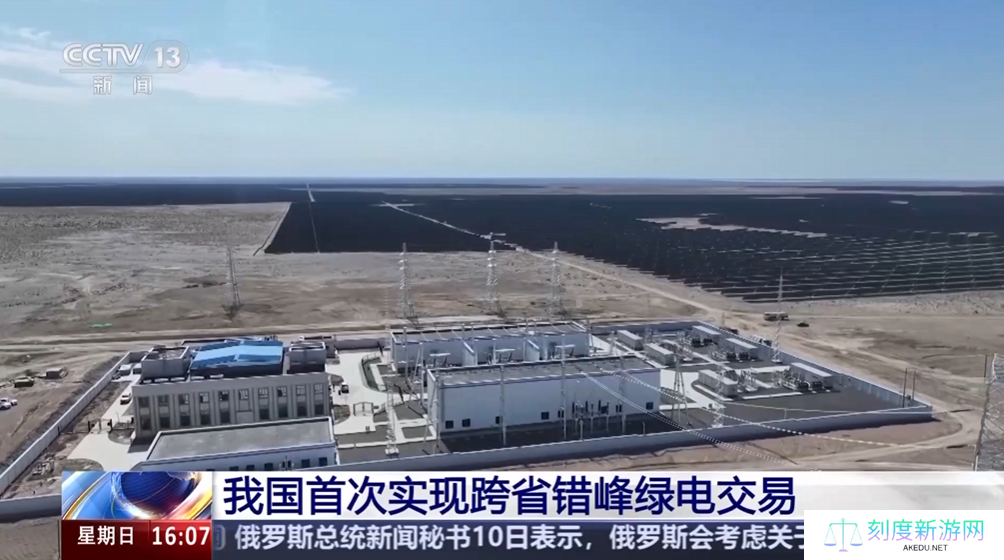 能源互补：我国首次实现跨省错峰绿电交易，电量 1200 万千瓦时
