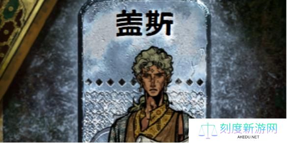 苏丹的游戏盖斯怎么入队-盖斯入队方法介绍