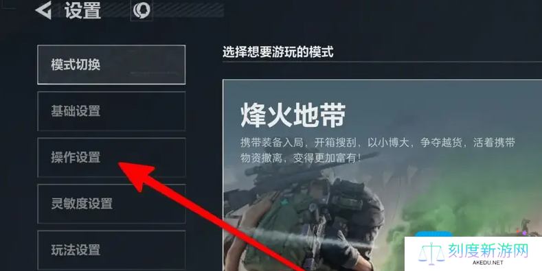 《三角洲行动》设置按键键位方法