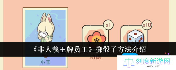 《非人哉王牌员工》掷骰子方法介绍