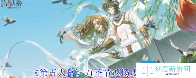 《第五人格》万圣节返场皮肤一览