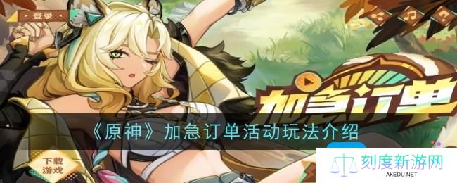 《原神》加急订单活动玩法介绍