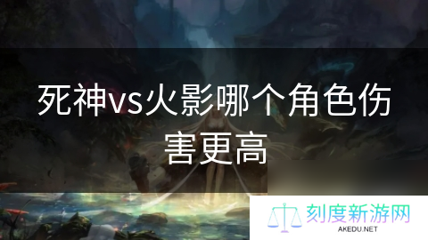 死神vs火影哪个角色伤害更高