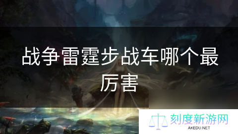 战争雷霆步战车哪个最厉害