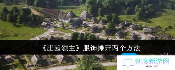 《庄园领主》服饰摊开两个方法