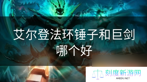 艾尔登法环锤子和巨剑哪个好