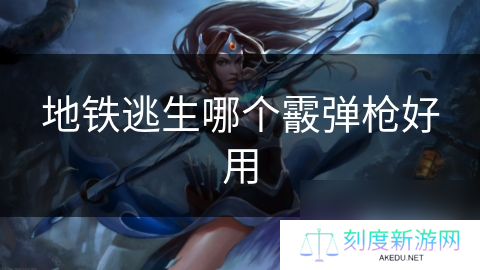 地铁逃生哪个霰弹枪好用