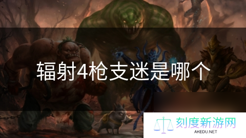 辐射4枪支迷是哪个