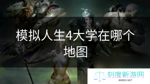 模拟人生4大学在哪个地图