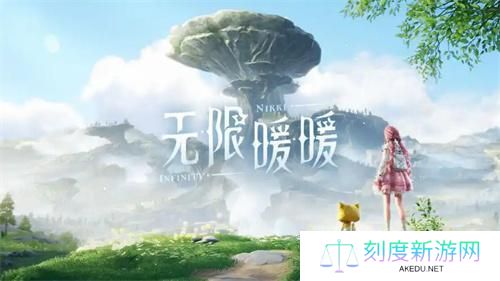 无限暖暖公测前瞻开启时间