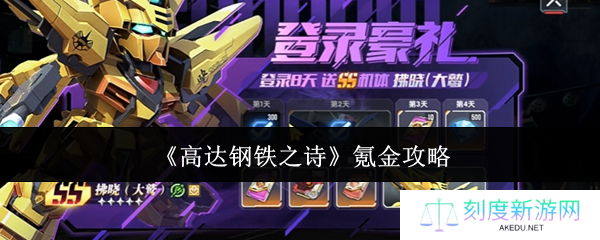《高达钢铁之诗》氪金攻略