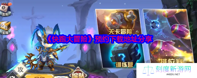 《快跑大冒险》预约下载地址分享