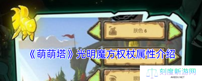 《萌萌塔》光明魔方权杖属性介绍