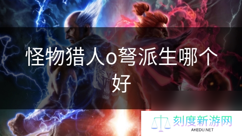 怪物猎人o弩派生哪个好