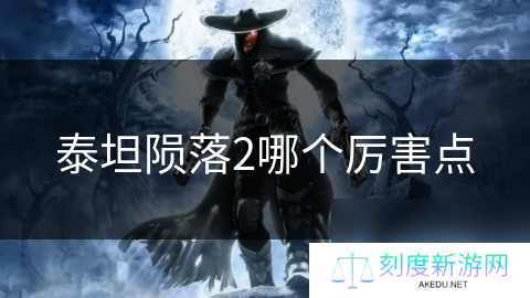 泰坦陨落2哪个厉害点