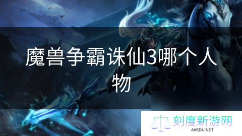 魔兽争霸诛仙3哪个人物