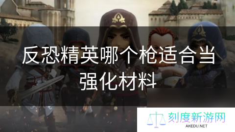 反恐精英哪个枪适合当强化材料