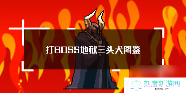 打BOSS地狱三头犬图鉴