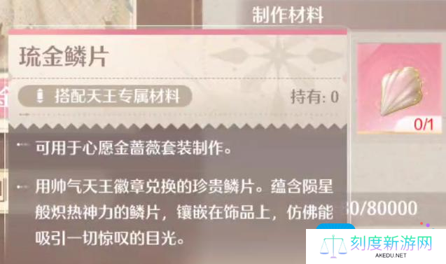 《无限暖暖》琉金鳞片获取方法