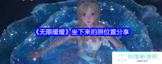 《无限暖暖》坐下来拍照位置分享