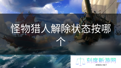 怪物猎人解除状态按哪个