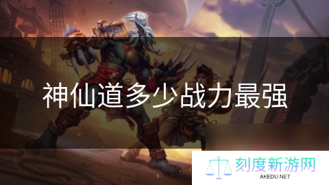 神仙道多少战力最强