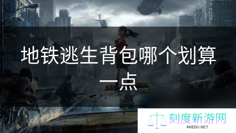 地铁逃生背包哪个划算一点