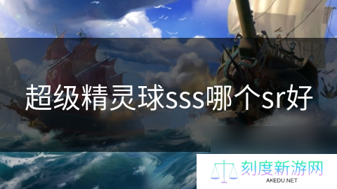 超级精灵球sss哪个sr好