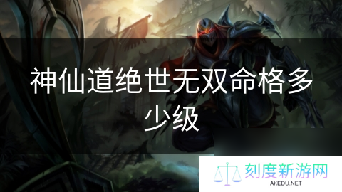 神仙道绝世无双命格多少级