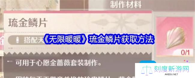 《无限暖暖》琉金鳞片获取方法