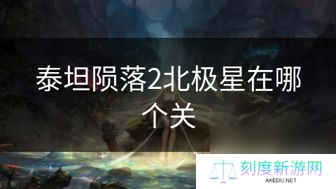 泰坦陨落2北极星在哪个关