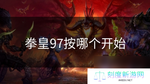 拳皇97按哪个开始