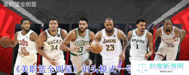 《美职篮全明星》街头模式一号位球员推荐