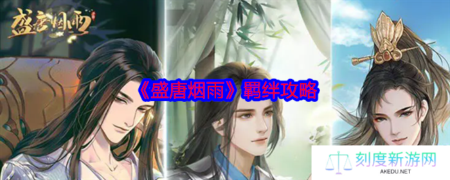 《盛唐烟雨》羁绊攻略