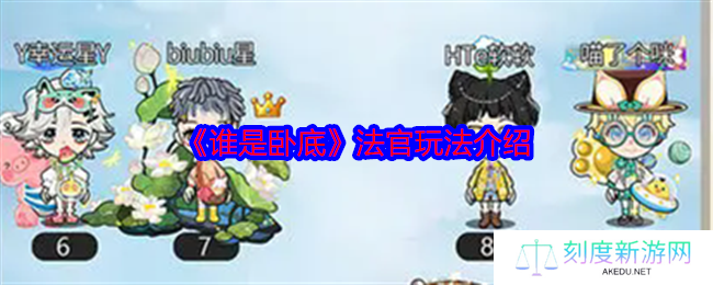 《谁是卧底》法官玩法介绍