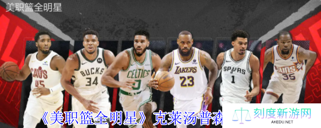 《美职篮全明星》克莱汤普森属性介绍