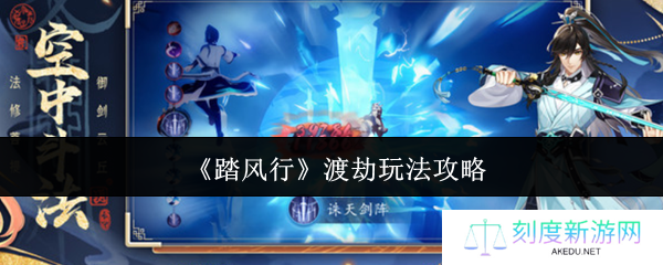 《踏风行》渡劫玩法攻略