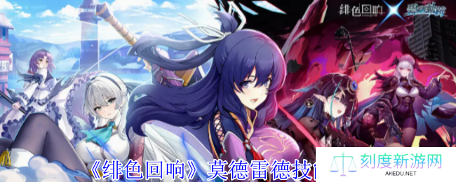 《绯色回响》莫德雷德技能介绍