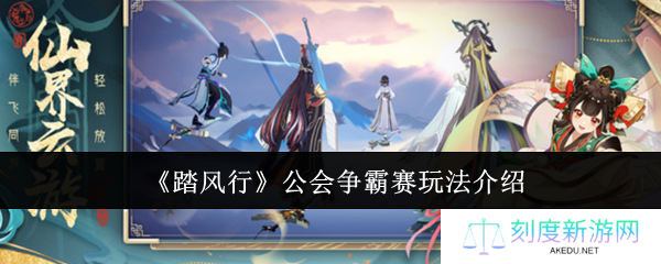 《踏风行》公会争霸赛玩法介绍