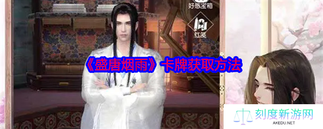 《盛唐烟雨》卡牌获取方法