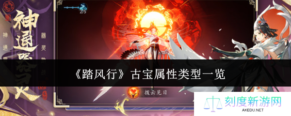 《踏风行》古宝属性类型一览